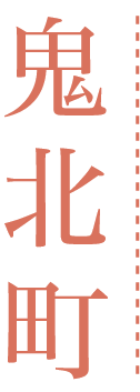 鬼北町