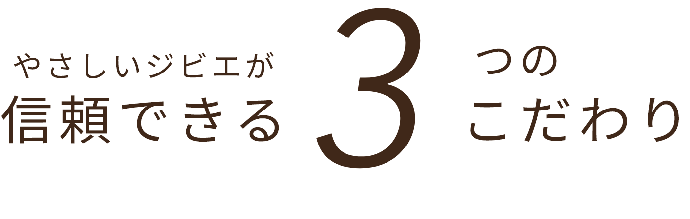 やさしいジビエが信頼できる３つのこだわり