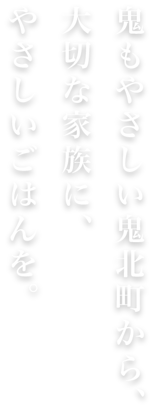 鬼もやさしい鬼北町から、大切な家族に、やさしいごはんを。