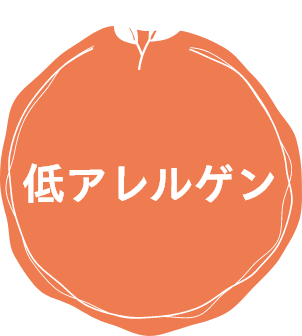 低アレルゲン