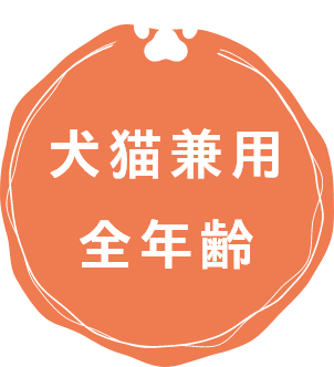 犬猫兼用・全年齢
