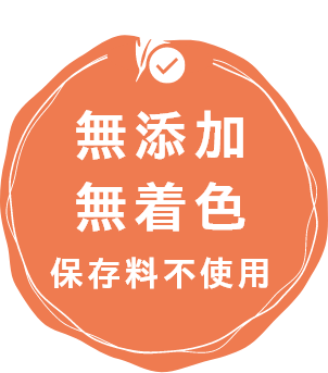 無添加・無着色・保存料不使用