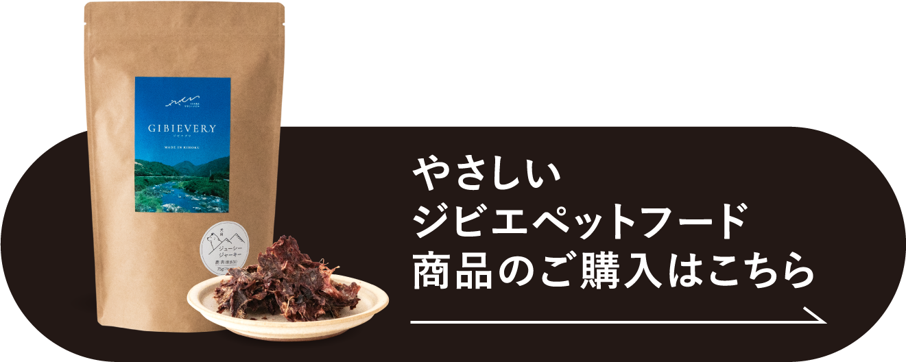愛媛県鬼北町 やさしいジビエペットフード商品のご購入はこちら